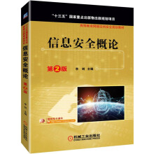 《信息安全概论 第2版》[57M]百度网盘|亲测有效|pdf下载