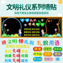 《黑板报装饰墙贴中小学教室布置班级文化创文明礼仪校园做文明学生大文明礼仪从我做起》[50M]百度网盘|亲测有效|pdf下载