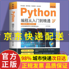 《零基础Python编程从入门到精通python教程自学全套编程入门书籍零基础自学电脑计算机程序设计基础python编程从入门到实践语言程序》[35M]百度网盘|亲测有效|pdf下载