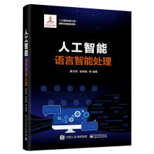 《人工智能出版工程人工智能：语言智能处理黄河燕》[28M]百度网盘|亲测有效|pdf下载