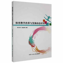 《体育教学改革与发展动态研究李洪芳北京工业计算机与互联网书籍》[37M]百度网盘|亲测有效|pdf下载