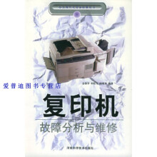 《办公现代化设备检修丛书机故障分析与维修金保华》[55M]百度网盘|亲测有效|pdf下载
