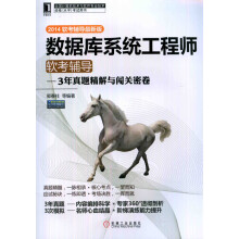 《数据库系统工程师软考辅导3年真题精解与闯关密卷（软郭春柱》[49M]百度网盘|亲测有效|pdf下载