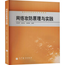 《网络攻防原理与实践田俊峰,杜瑞忠,杨晓晖编大中专理科科技综合》[49M]百度网盘|亲测有效|pdf下载