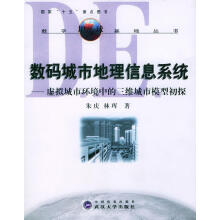 《数码城市地理信息系统:虚拟城市环境中的三维城市模型初探朱庆,林珲著》[45M]百度网盘|亲测有效|pdf下载