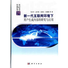 《新一代互联网环境下用户生成内容的研究与应用计算机与互联网朱庆华等著科学书籍》[33M]百度网盘|亲测有效|pdf下载