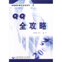 《QQ全攻略》[54M]百度网盘|亲测有效|pdf下载