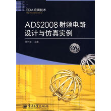 ADS射频电路设计与仿真实例徐兴福　主编 pdf下载pdf下载