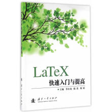 LaTeX快速入门与提高李汉龙计算机与互联网电子排版应用软件教材 pdf下载pdf下载