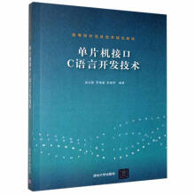 《单片机接口C语言开发技术计算机与互联网书籍》[36M]百度网盘|亲测有效|pdf下载