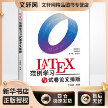 LaTeX范例学习与试卷论文排版万述波编书籍 pdf下载pdf下载