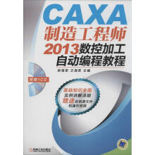 CAXA制造工程师数控加工自动编程教程 pdf下载pdf下载