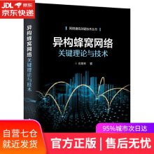 《异构蜂窝网络关键理论与技术肖海林》[48M]百度网盘|亲测有效|pdf下载