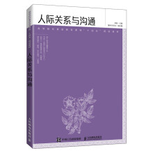 《人际关系与沟通》[55M]百度网盘|亲测有效|pdf下载
