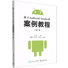 《基于AndroidStudio的案例教程》[47M]百度网盘|亲测有效|pdf下载