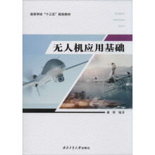 《无人机应用基础谢辉编书籍》[35M]百度网盘|亲测有效|pdf下载