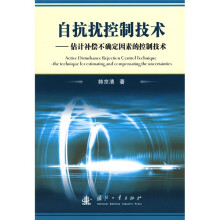 《自抗扰控制技术：估计补偿不确定因素的控制技术》[53M]百度网盘|亲测有效|pdf下载