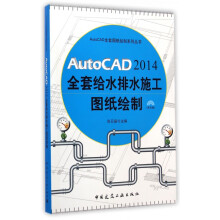 《AutoCAD全套给水排水施工图纸绘制》[57M]百度网盘|亲测有效|pdf下载
