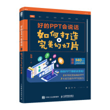 《好的PPT会说话：如何打造完美幻灯片PPT制作教程书籍论文答辩说服力演讲策划视觉设计工作报告》[25M]百度网盘|亲测有效|pdf下载