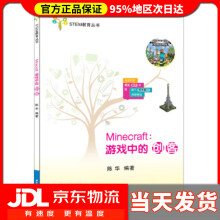 《Minecraft:游戏中的创客STEM教育丛书陈华著》[55M]百度网盘|亲测有效|pdf下载