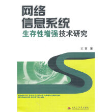 《网络信息系统生存性增强技术研究》[55M]百度网盘|亲测有效|pdf下载