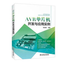 《AVR单片机开发与应用实例铭著,张校中国电力》[29M]百度网盘|亲测有效|pdf下载