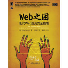 Web之困:现代Web应用安全指南 pdf下载pdf下载