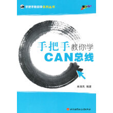 《手把手教你学CAN总线,来清民著,北京航空航天》[41M]百度网盘|亲测有效|pdf下载