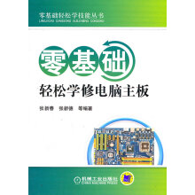 《零基础轻松学修电脑主板》[22M]百度网盘|亲测有效|pdf下载
