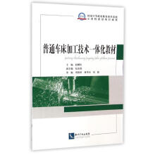《普通车床加工技术一体化教材赵耀庆作书籍》[43M]百度网盘|亲测有效|pdf下载