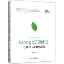 MongoDB游记之轻松入门到进阶 pdf下载pdf下载