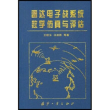 《雷达电子战系统数学仿真与评估王国玉等著》[23M]百度网盘|亲测有效|pdf下载