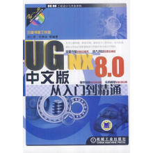 《UGNX8.0中文版从入门到精通》[20M]百度网盘|亲测有效|pdf下载