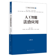 《人工智能法治应用》[42M]百度网盘|亲测有效|pdf下载