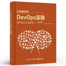 《大规模组织DevOps实践传统IT的DevOps转型之路第2版第二版陈能技,金宗杰DevOps开发运维软件持续交付企业业务敏捷书》[42M]百度网盘|亲测有效|pdf下载