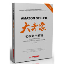 《大卖家：初级新手教程喜课科技编委会》[36M]百度网盘|亲测有效|pdf下载
