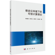 《移动云环境下的可信计算理论郑瑞娟，朱军龙，张明川，吴庆涛》[25M]百度网盘|亲测有效|pdf下载