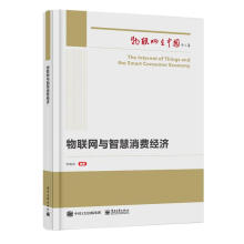 《物联网与智慧消费经济李贻良》[25M]百度网盘|亲测有效|pdf下载