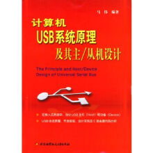 《计算机USB系统原理及其主从机设计》[37M]百度网盘|亲测有效|pdf下载