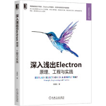 深入浅出Electron：原理、工程与实践 pdf下载pdf下载