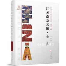《江苏南京云锦金文,李佳著,海天,》[55M]百度网盘|亲测有效|pdf下载