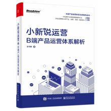 《小新说运营》[48M]百度网盘|亲测有效|pdf下载
