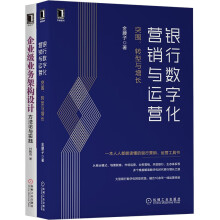 《数字化转型的道与术：以平台思维为核心支撑企业战略可持续发展银行金融产品经理套装》[36M]百度网盘|亲测有效|pdf下载