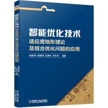 《:智能优化技术:适应度地形理论及组合优化问题的应用机械工业》[42M]百度网盘|亲测有效|pdf下载