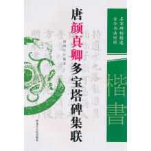 《唐颜真卿多宝塔碑集联》[48M]百度网盘|亲测有效|pdf下载