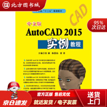 中文版AutoCAD实例教程张颖,韩慧仙,曾赟北方城 pdf下载pdf下载