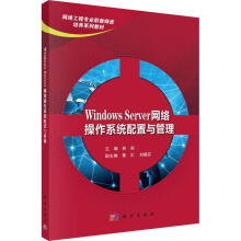 《WindowsServer网络操作系统配置与管理计算机与互联网》[26M]百度网盘|亲测有效|pdf下载