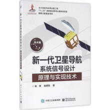 《新一代卫星导航系统信号设计原理与实现技术姚铮陆明泉著》[55M]百度网盘|亲测有效|pdf下载