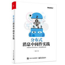 《分布式消息中间件实践倪炜基于消息的分布式架构设计教程书籍》[28M]百度网盘|亲测有效|pdf下载