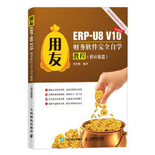 用友ERP-U8V财务软件完全自学教程田松梅书籍 pdf下载pdf下载